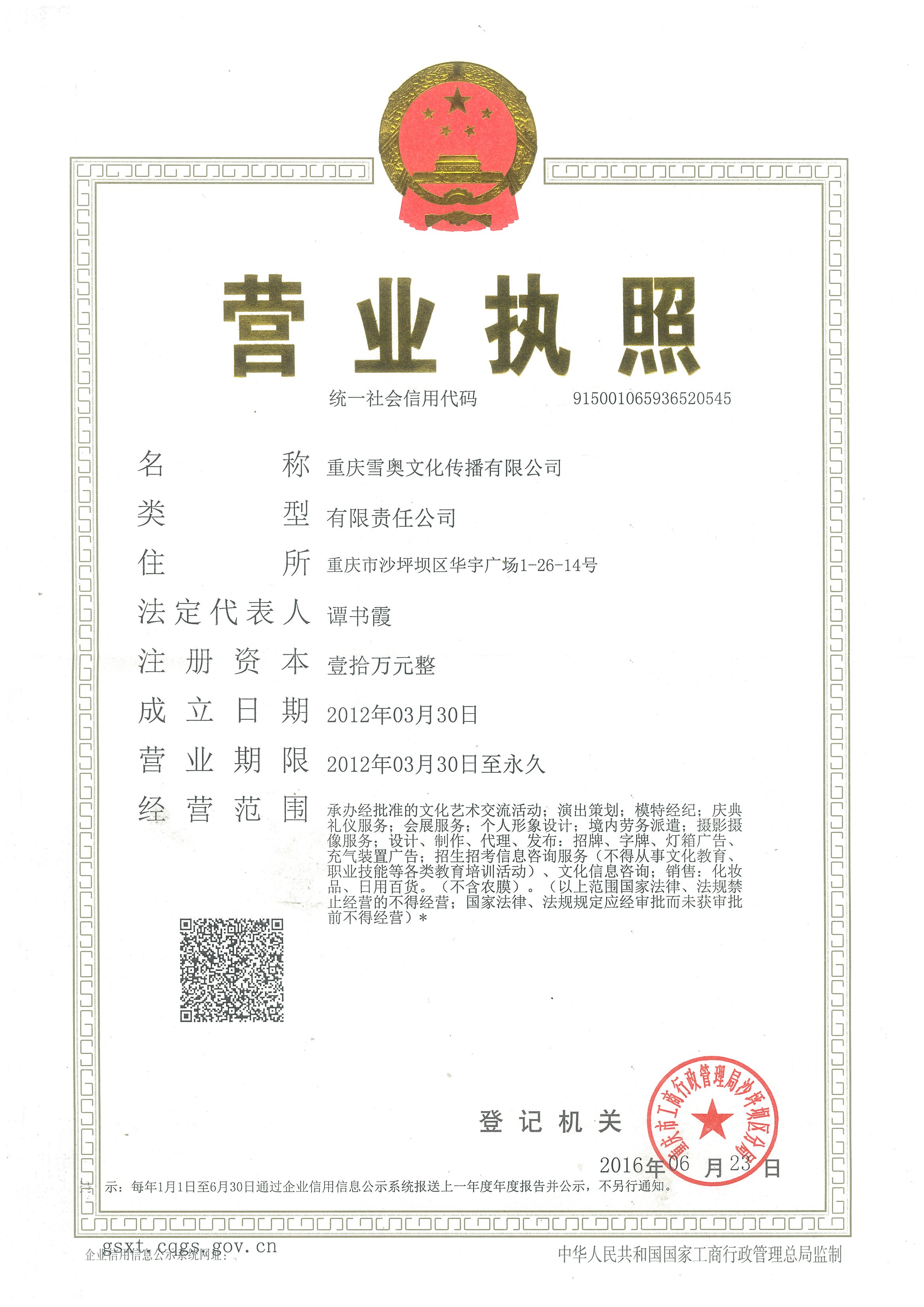 重庆雪奥文化传播公司资质